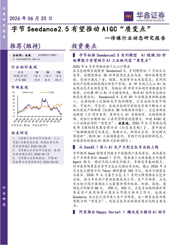 华鑫证券：传媒行业动态研究报告：字节Seedance2.5有望推动AIGC“质变点”海报