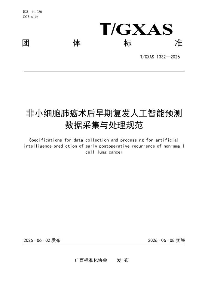 T/GXAS 1332-2026 非小细胞肺癌术后早期复发人工智能预测数据采集与处理规范