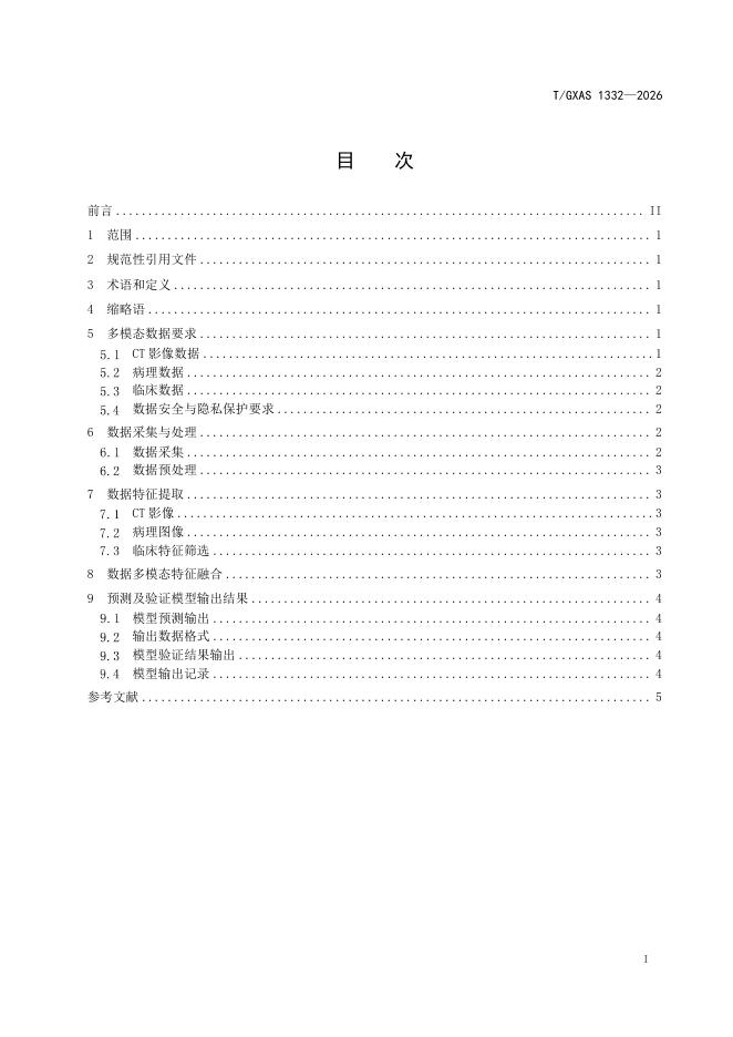 T/GXAS 1332-2026 标准预览