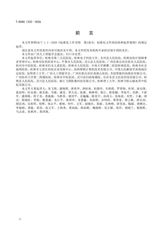 T/GXAS 1332-2026 标准预览