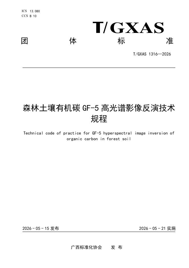 T/GXAS 1316-2026 森林土壤有机碳GF-5高光谱影像反演技术规程