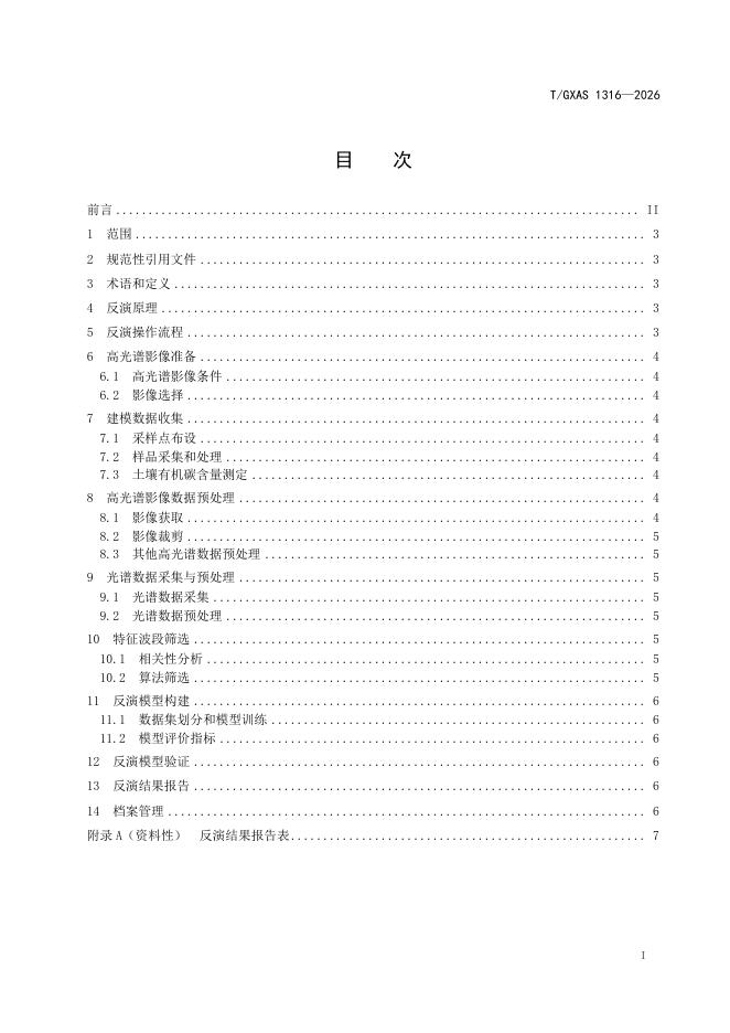 T/GXAS 1316-2026 标准预览