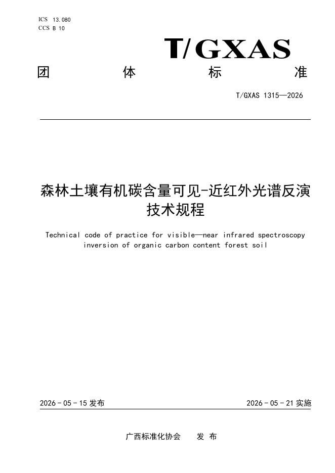 T/GXAS 1315-2026 森林土壤有机碳含量可见-近红外光谱反演技术规程