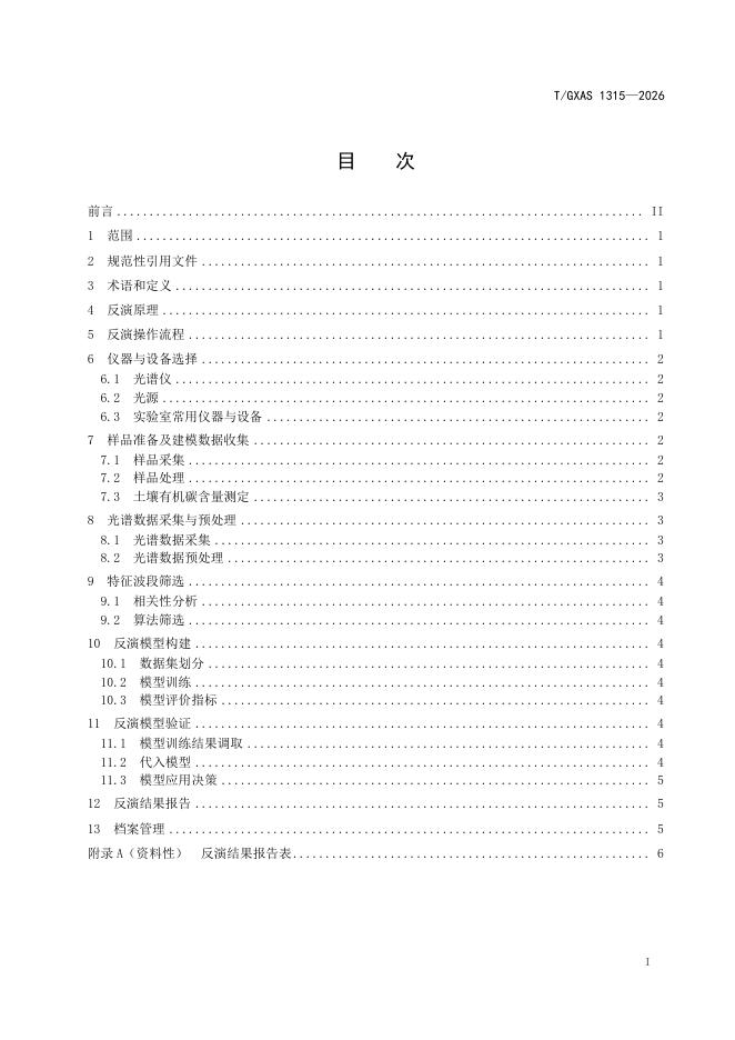 T/GXAS 1315-2026 标准预览