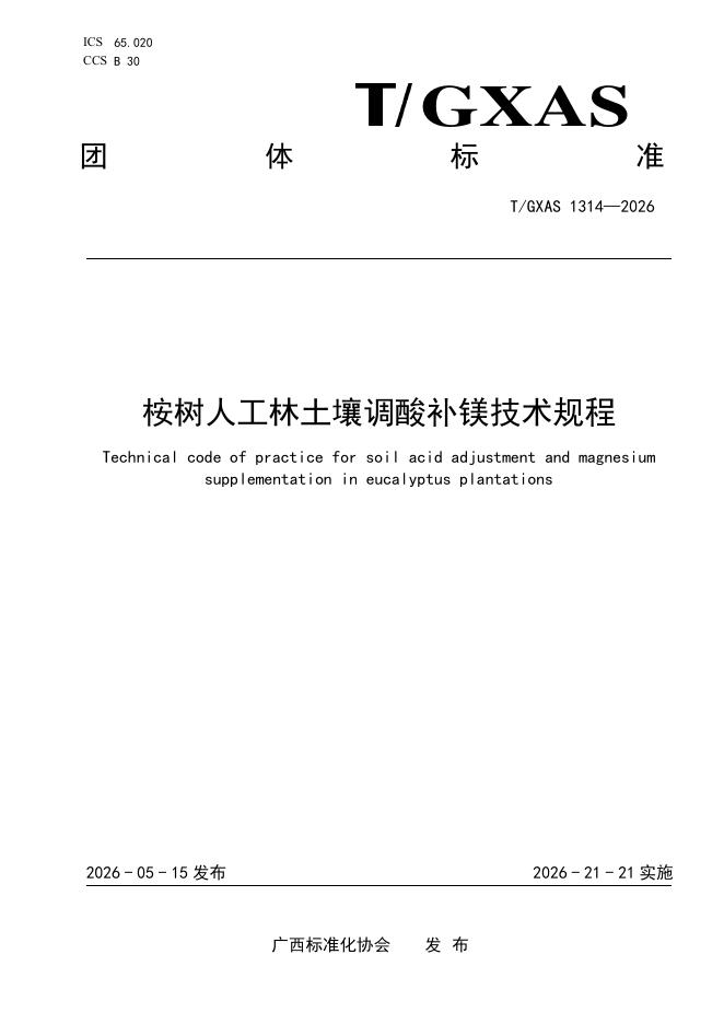 T/GXAS 1314-2026 桉树人工林土壤调酸补镁技术规程