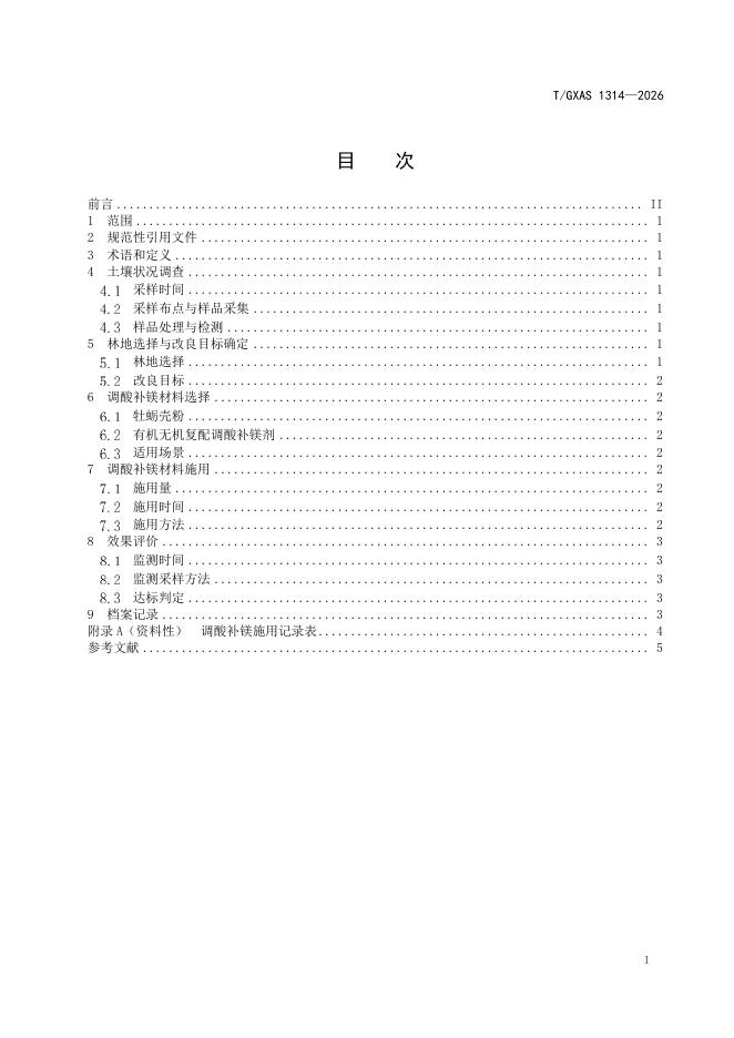 T/GXAS 1314-2026 标准预览