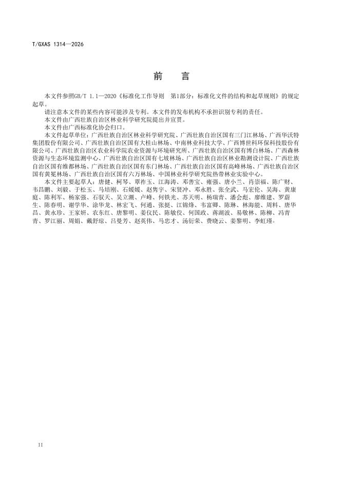 T/GXAS 1314-2026 标准预览