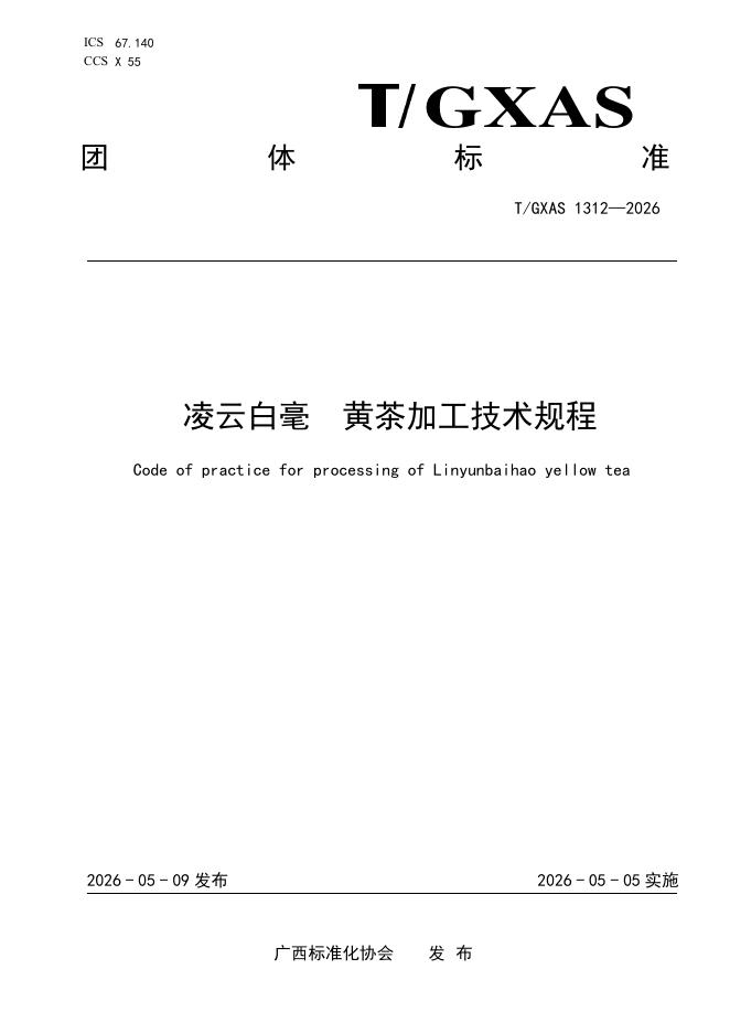 T/GXAS 1312-2026 凌云白毫 黄茶加工技术规程