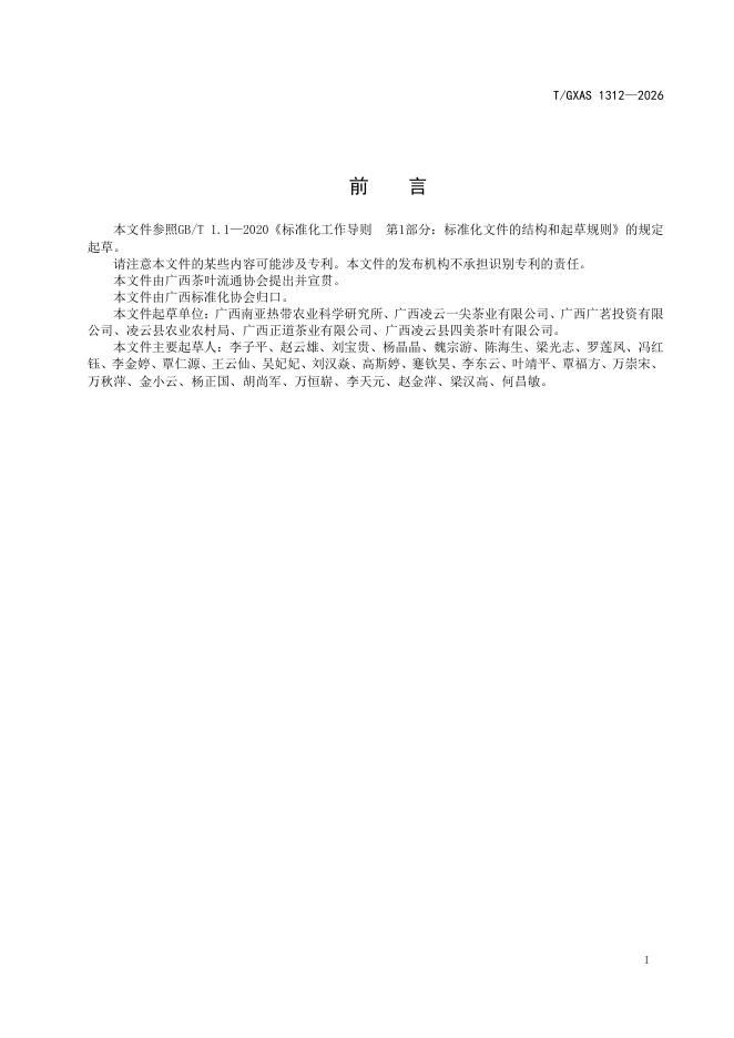 T/GXAS 1312-2026 标准预览