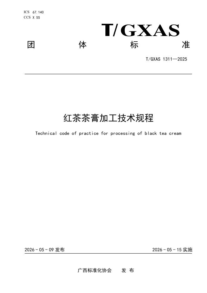 T/GXAS 1311-2026 红茶茶膏加工技术规程