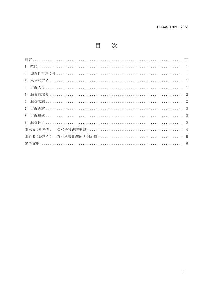 T/GXAS 1309-2026 标准预览