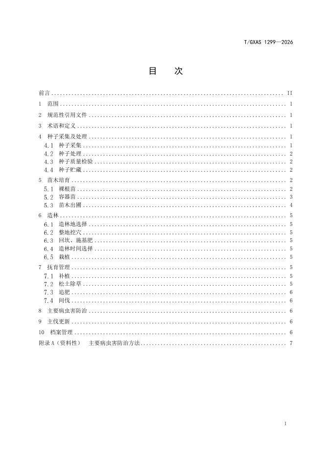 T/GXAS 1299-2026 标准预览