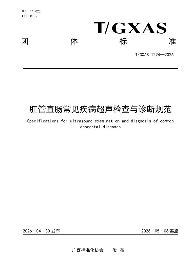 T/GXAS 1294-2026 肛管直肠常见疾病超声检查与诊断规范