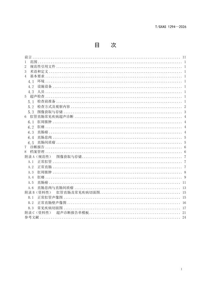 T/GXAS 1294-2026 标准预览