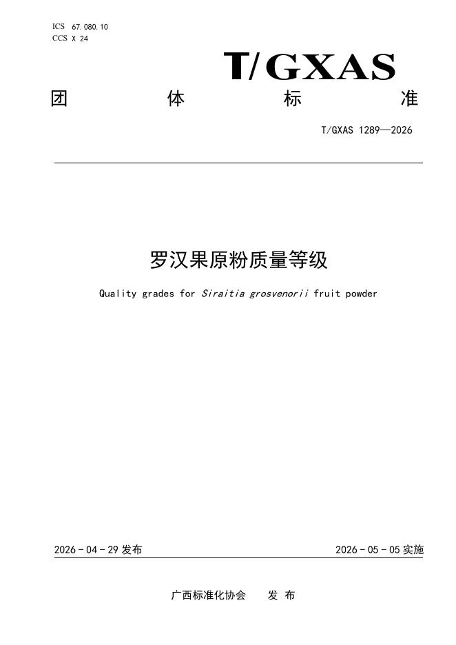 T/GXAS 1289-2026 罗汉果粉质量等级