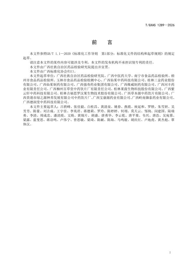 T/GXAS 1289-2026 标准预览