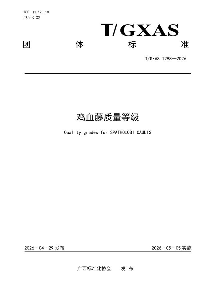 T/GXAS 1288-2026 鸡血藤质量等级
