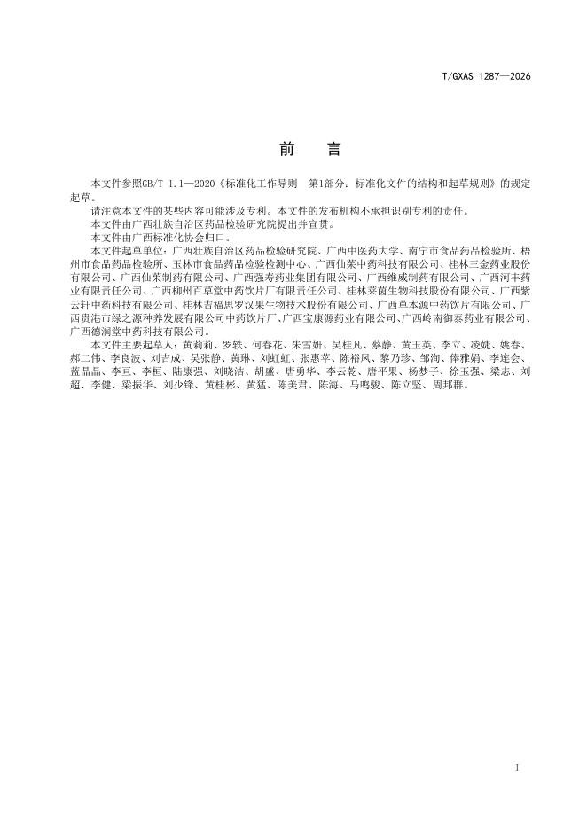 T/GXAS 1287-2026 标准预览