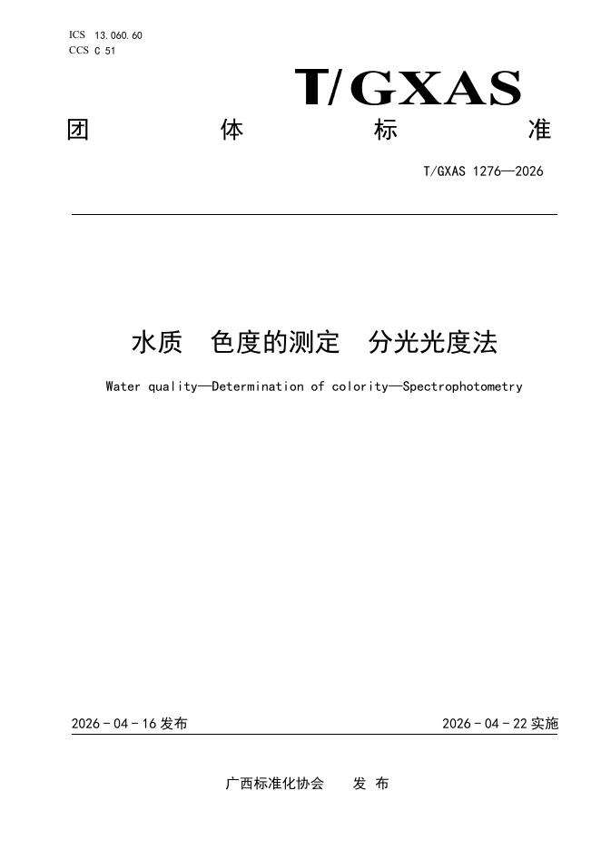 T/GXAS 1276-2026 水质 色度的测定 分光光度法