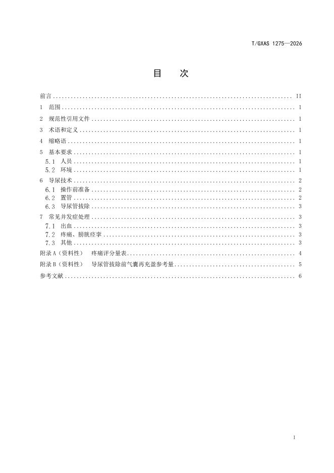 T/GXAS 1275-2026 标准预览