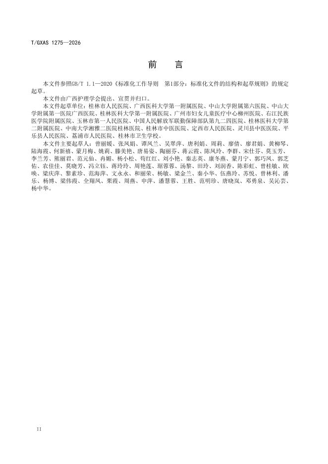 T/GXAS 1275-2026 标准预览