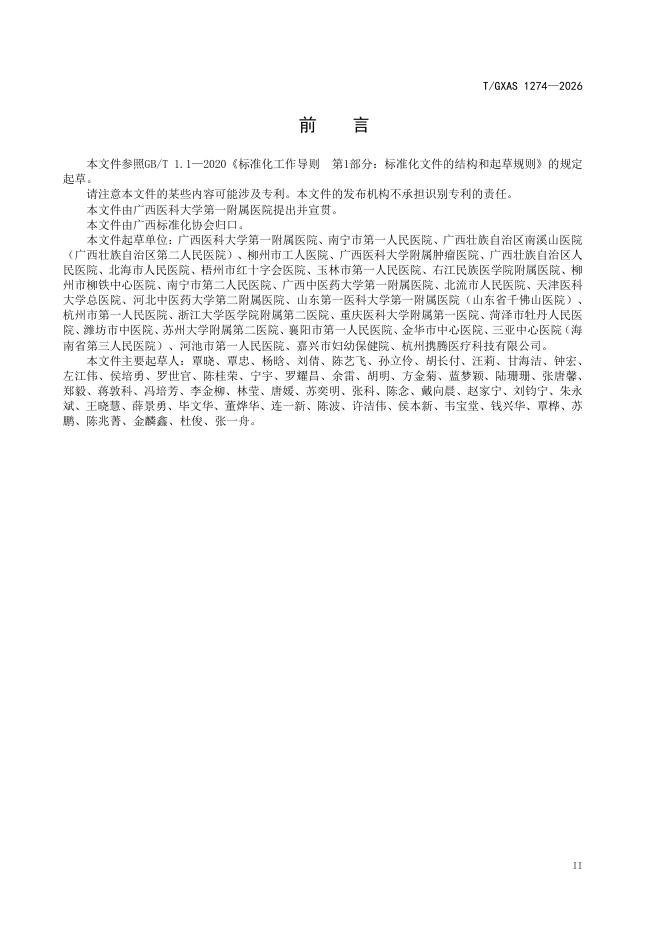 T/GXAS 1274-2026 标准预览