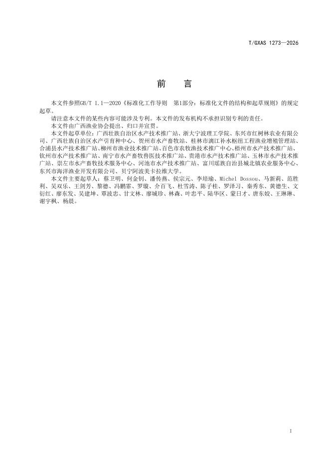 T/GXAS 1273-2026 标准预览