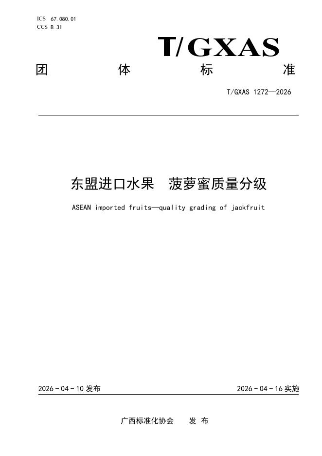 T/GXAS 1272-2026 东盟进口水果 菠萝蜜质量分级