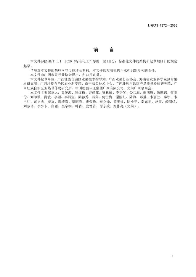 T/GXAS 1272-2026 标准预览