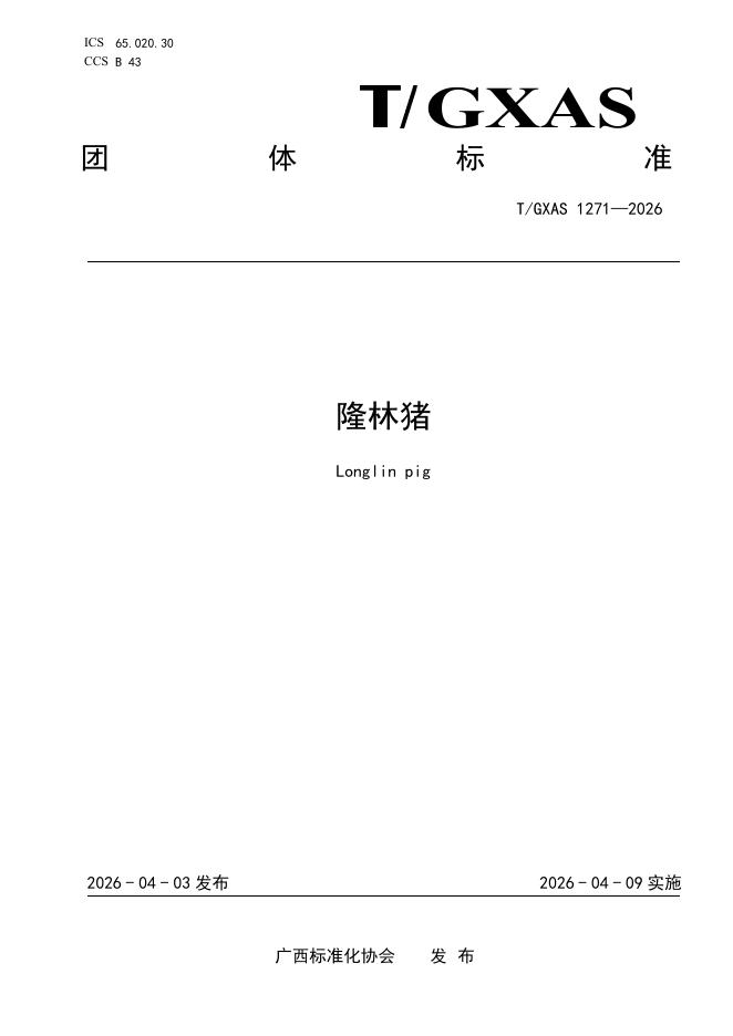 T/GXAS 1271-2026 隆林猪