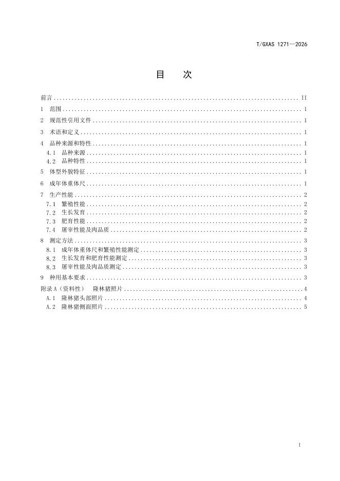 T/GXAS 1271-2026 标准预览