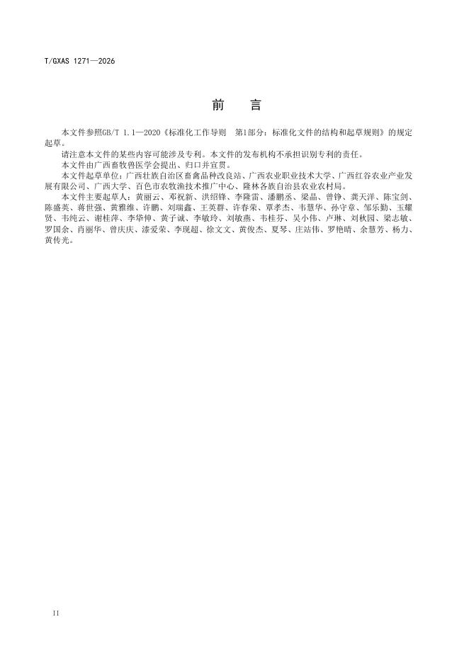 T/GXAS 1271-2026 标准预览