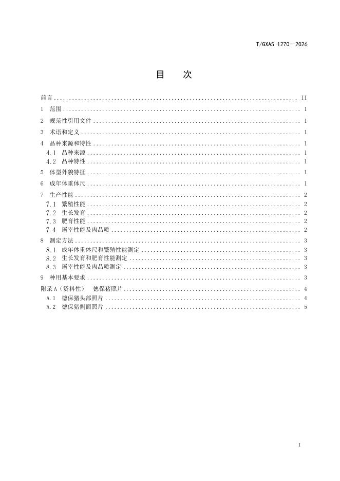 T/GXAS 1270-2026 标准预览