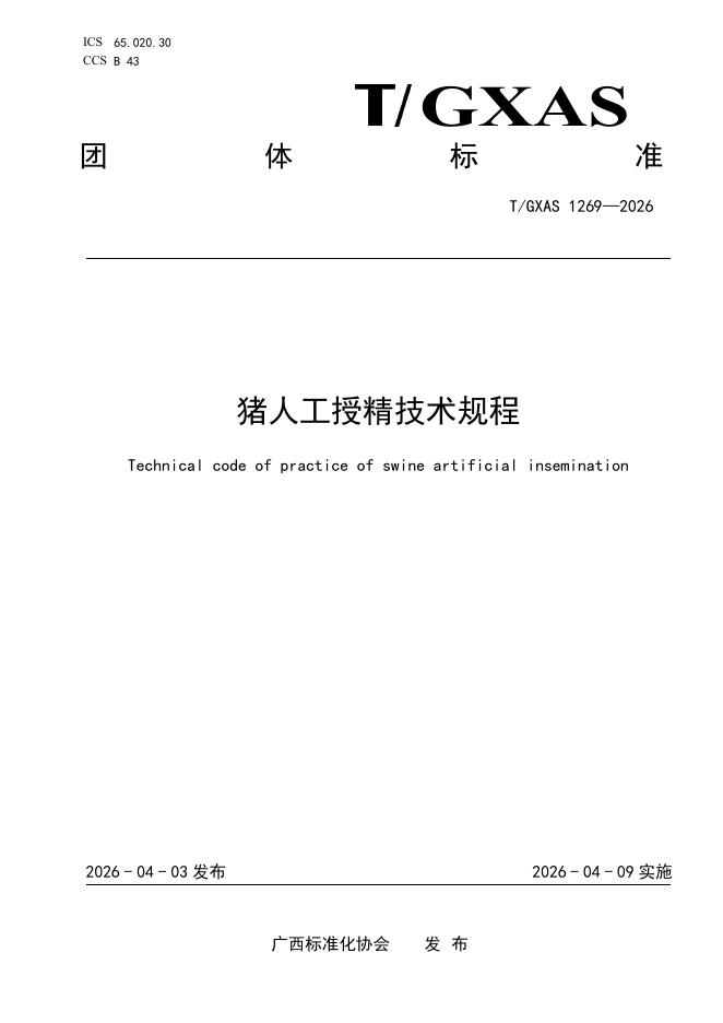 T/GXAS 1269-2026 猪人工授精技术规程