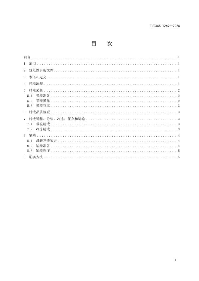 T/GXAS 1269-2026 标准预览