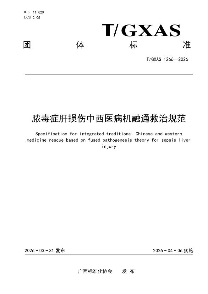 T/GXAS 1266-2026 脓毒症肝损伤中西医病机融通救治规范