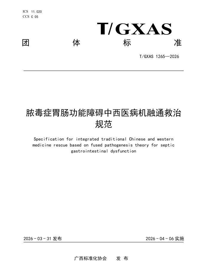 T/GXAS 1265-2026 脓毒症胃肠功能障碍中西医病机融通救治规范