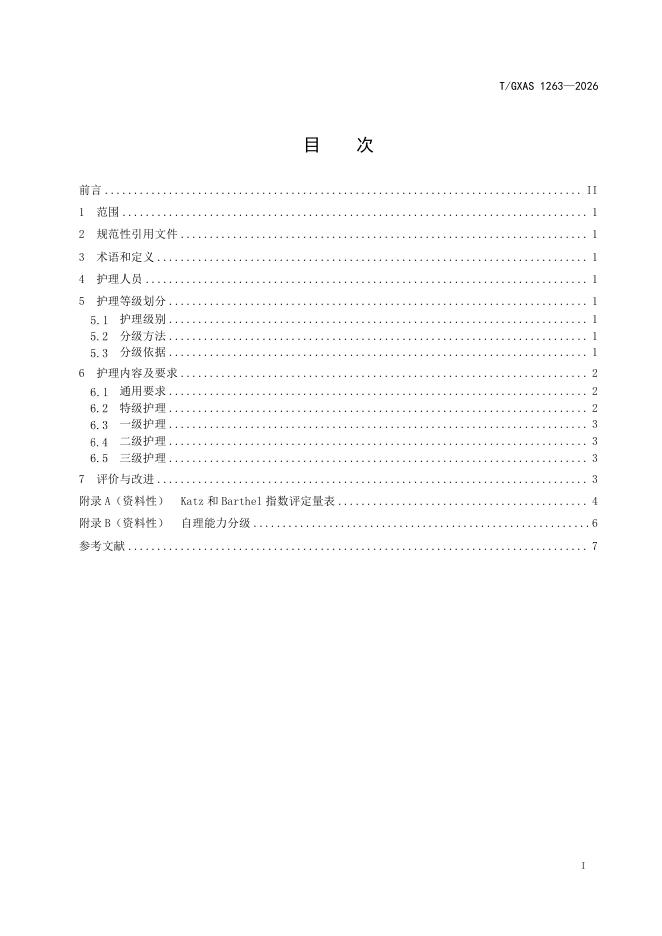 T/GXAS 1263-2026 标准预览