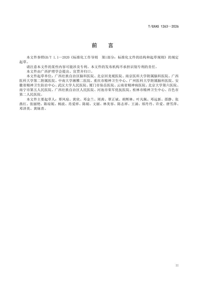 T/GXAS 1263-2026 标准预览