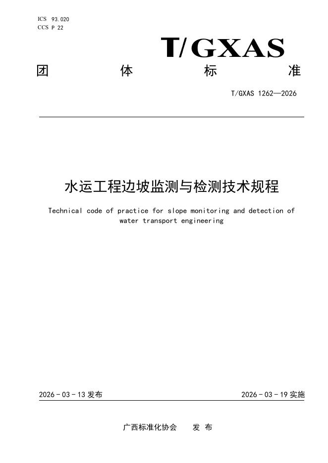 T/GXAS 1262-2026 水运工程边坡监测与检测技术规程