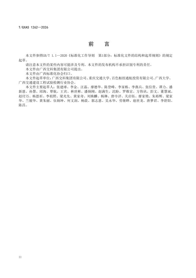 T/GXAS 1262-2026 标准预览
