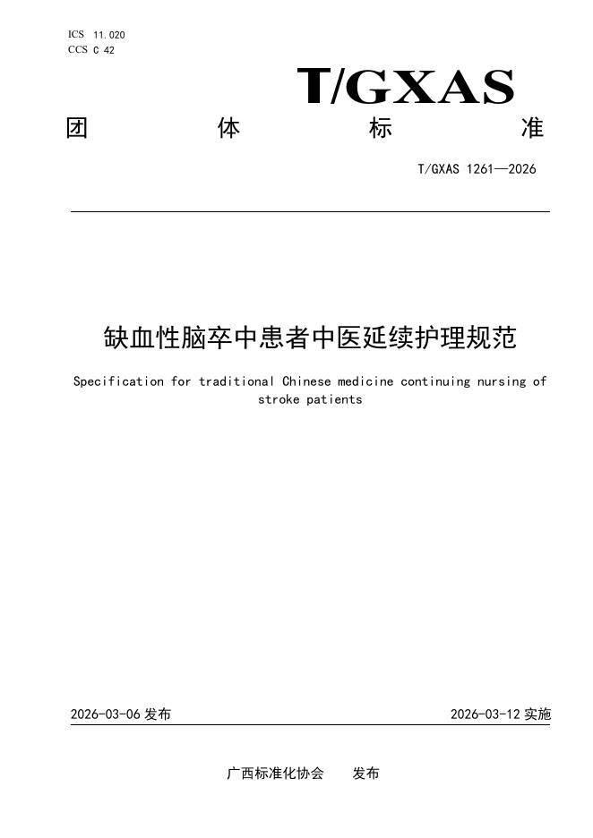 T/GXAS 1261-2026 缺血性脑卒中患者中医延续护理规范