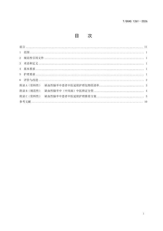 T/GXAS 1261-2026 标准预览