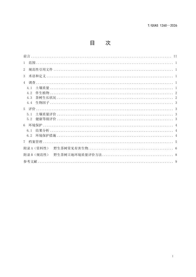 T/GXAS 1260-2026 标准预览