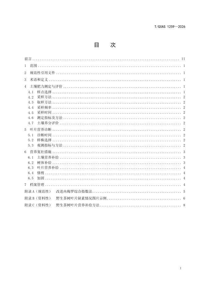 T/GXAS 1259-2026 标准预览