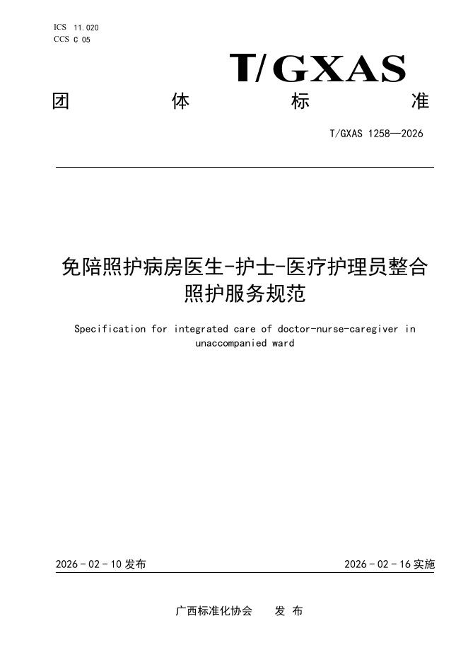 T/GXAS 1258-2026 免陪照护病房医生-护士-医疗护理员整合照护服务规范