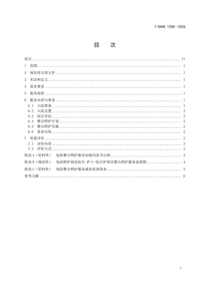 T/GXAS 1258-2026 标准预览