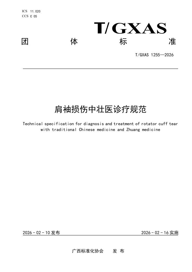 T/GXAS 1255-2026 肩袖损伤中壮医诊疗规范