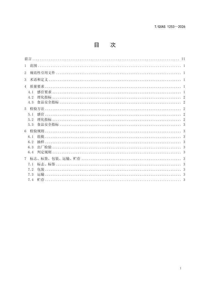 T/GXAS 1253-2026 标准预览