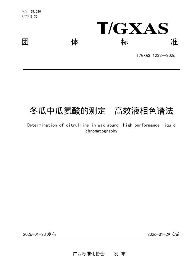 T/GXAS 1232-2026 冬瓜中瓜氨酸的测定 高效液相色谱法